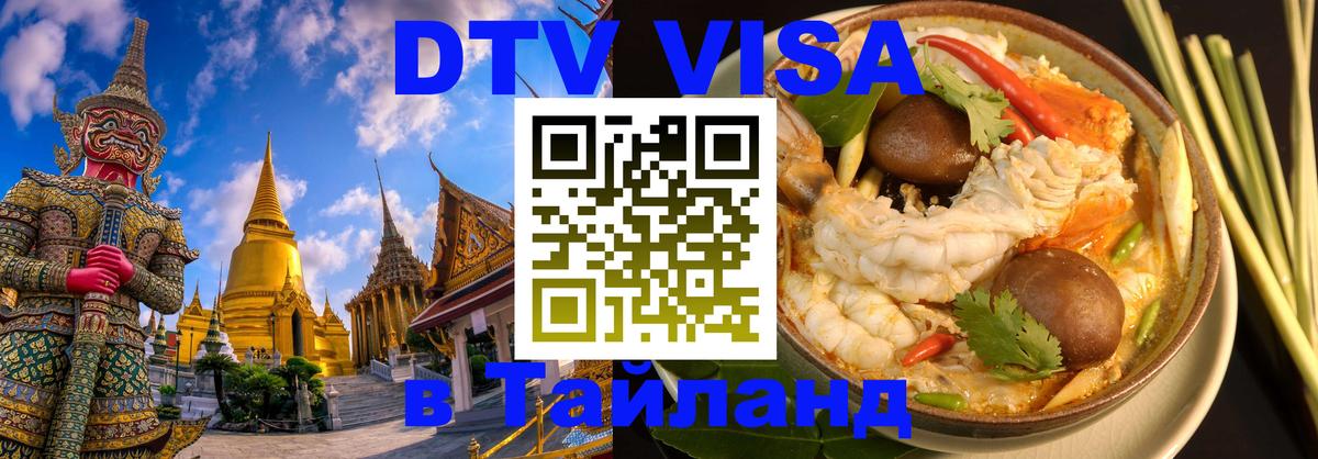 VISA в Тайланд для удалёнщиков 